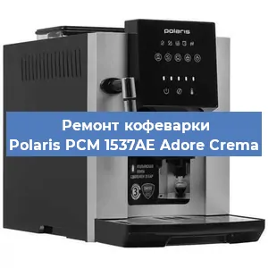 Замена | Ремонт термоблока на кофемашине Polaris PCM 1537AE Adore Crema в Санкт-Петербурге